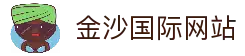 金沙国际 - 金沙娱乐 - 金沙国际官网